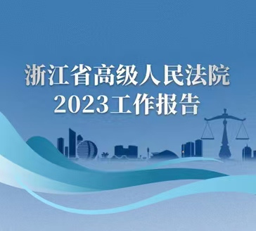 浙江省高院工作报告