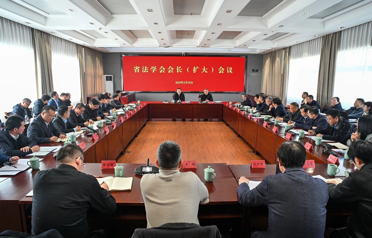 省法学会会长（扩大）会议召开