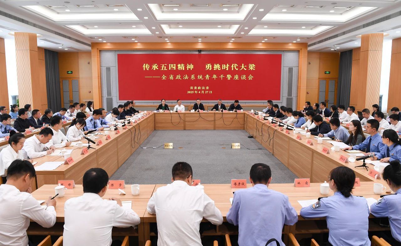 全省政法系统青年干警座谈会召开