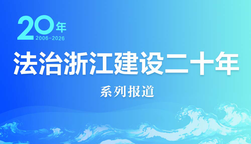 法治浙江建设二十年系列报道