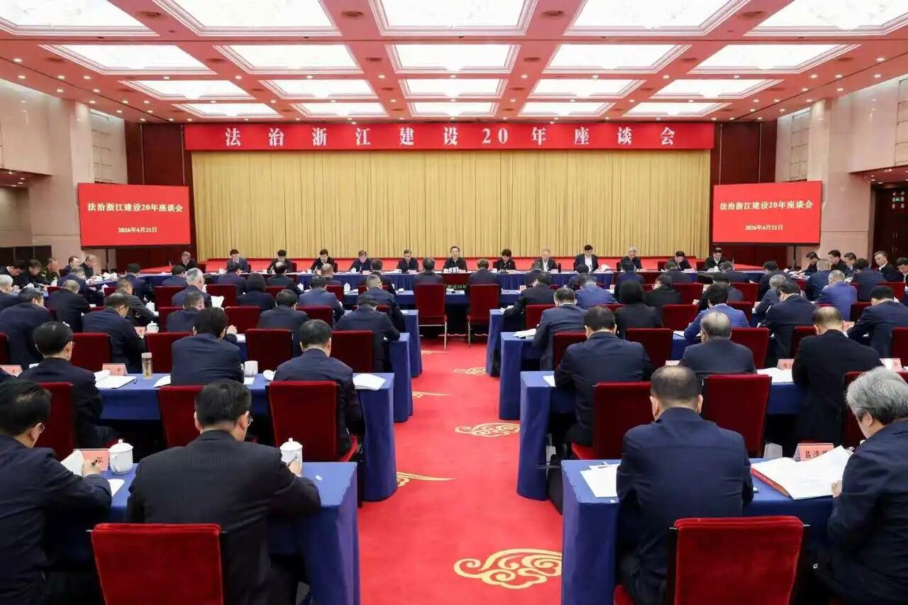 法治浙江建设20年座谈会在杭州召开
