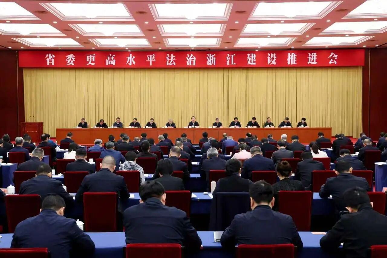 省委更高水平法治浙江建设推进会召开