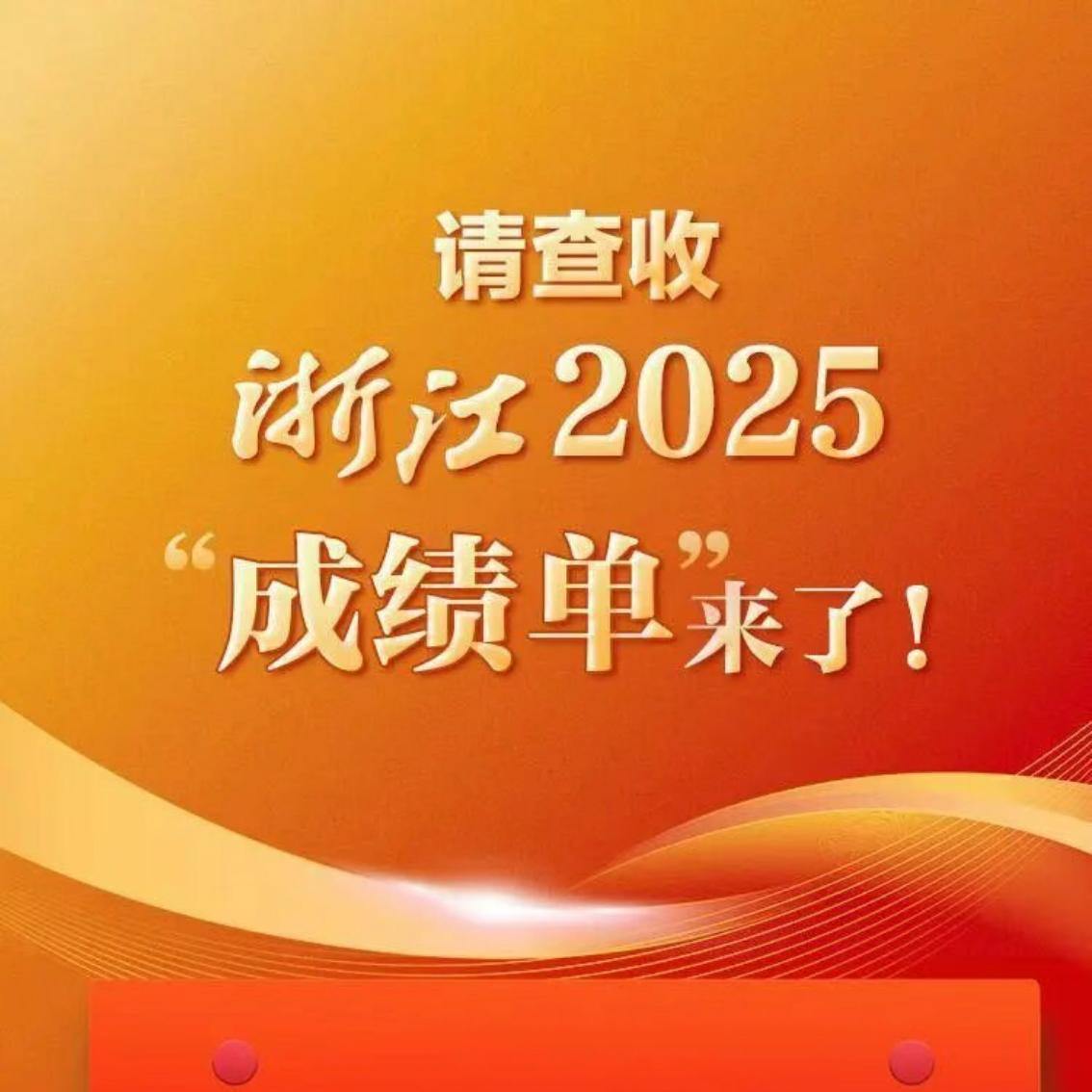 浙江2025年“成绩单”来了