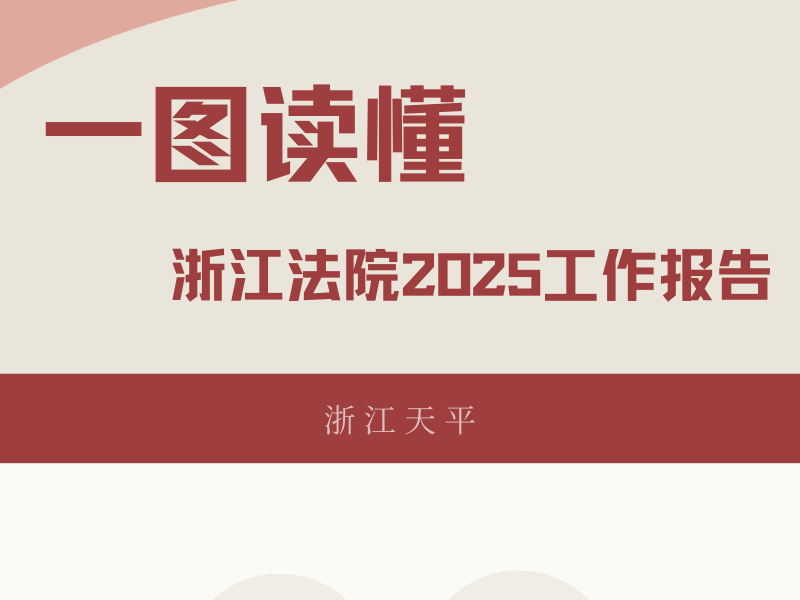 浙江高院2025年工作报告