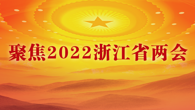 聚焦2022浙江省两会
