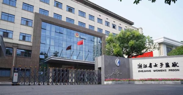 浙江省女子监狱：这里有“文化”的力量，更有“人”的力量