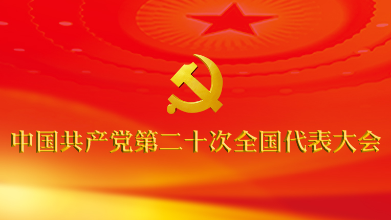 中国共产党第二十次全国代表大会