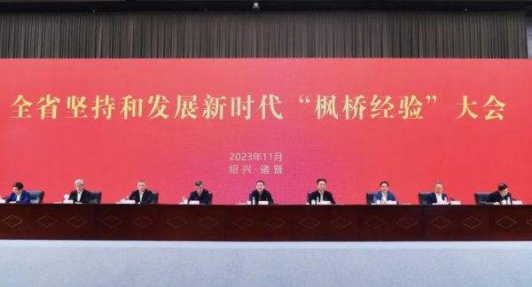 全省坚持和发展新时代“枫桥经验”大会召开