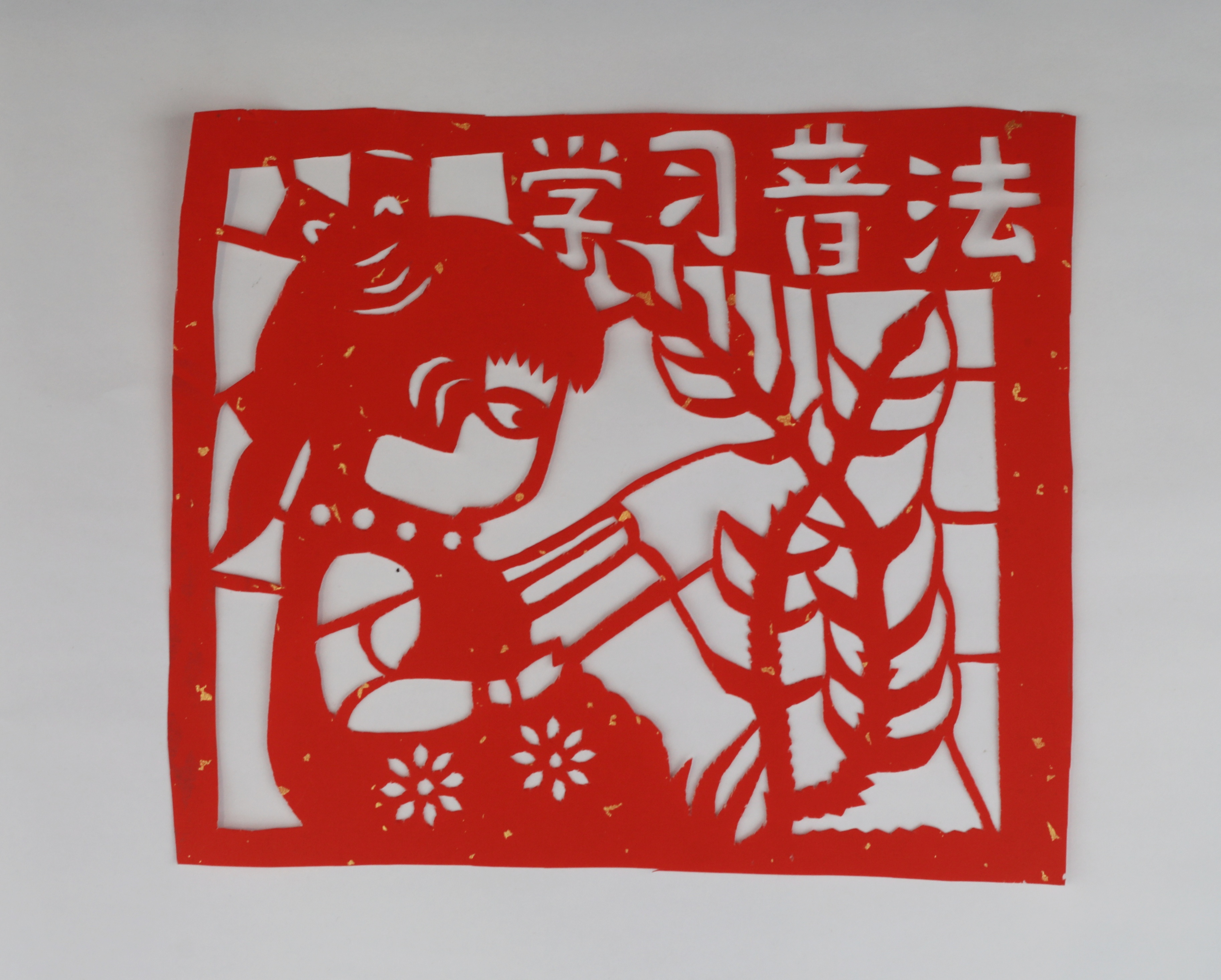 法治剪纸窗花作品