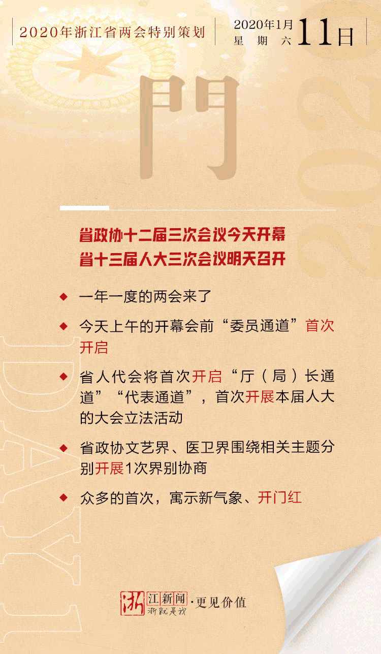 两会日历|字述2020年浙江省两会·开