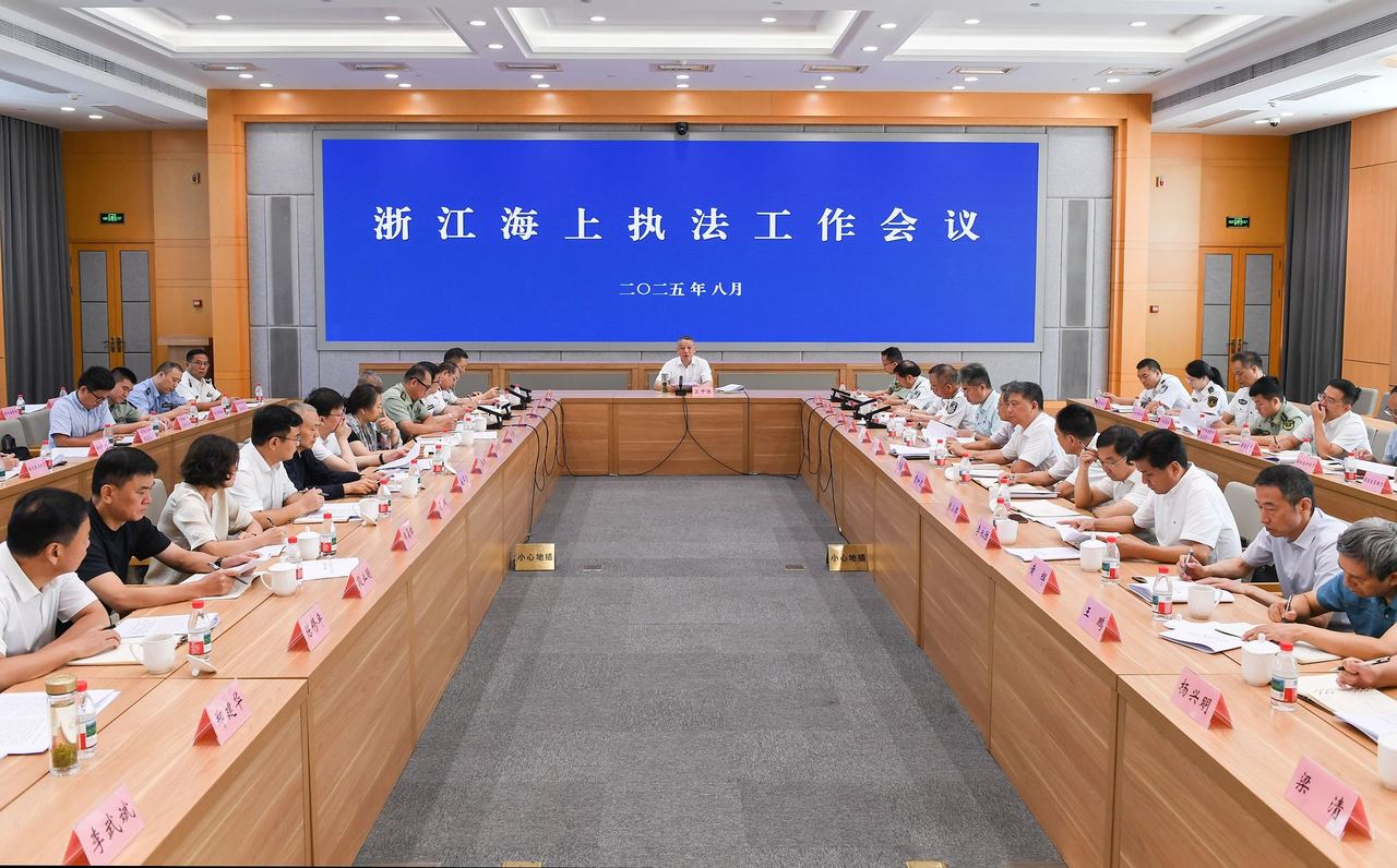 浙江海上执法工作会议召开