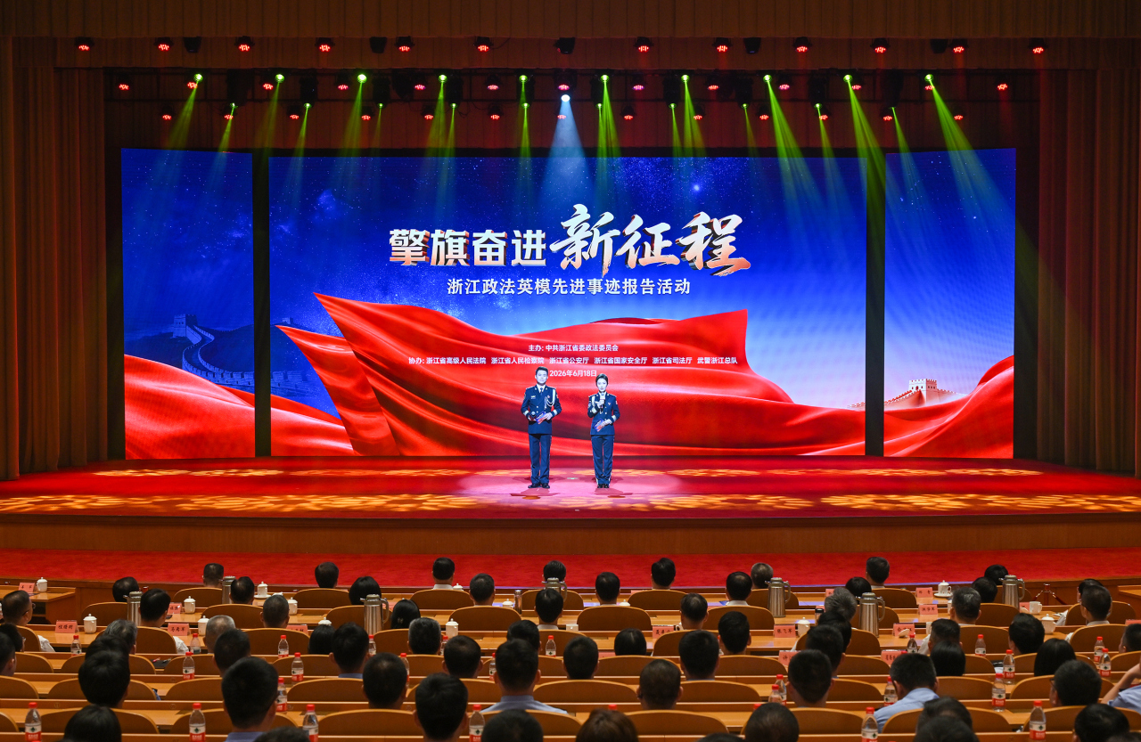 浙江政法英模先进事迹报告活动举行 王浩出席