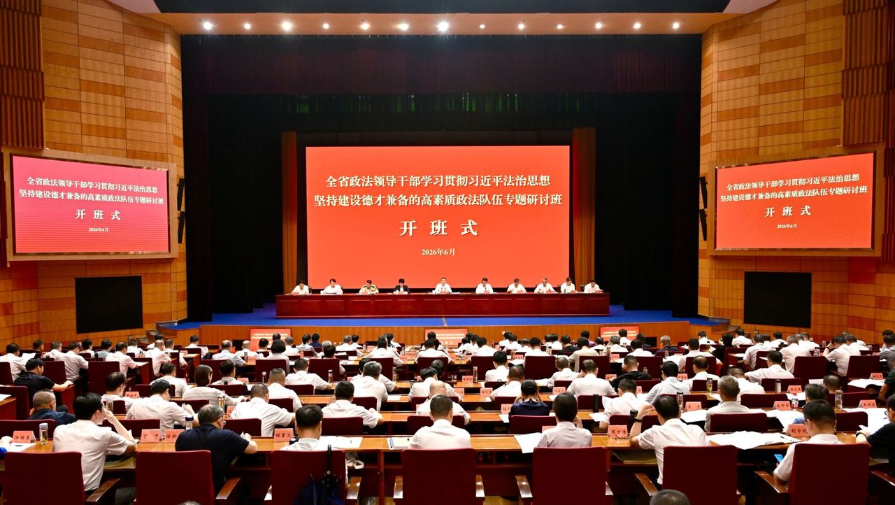 全省政法领导干部专题研讨班开班 王成国作动员讲话