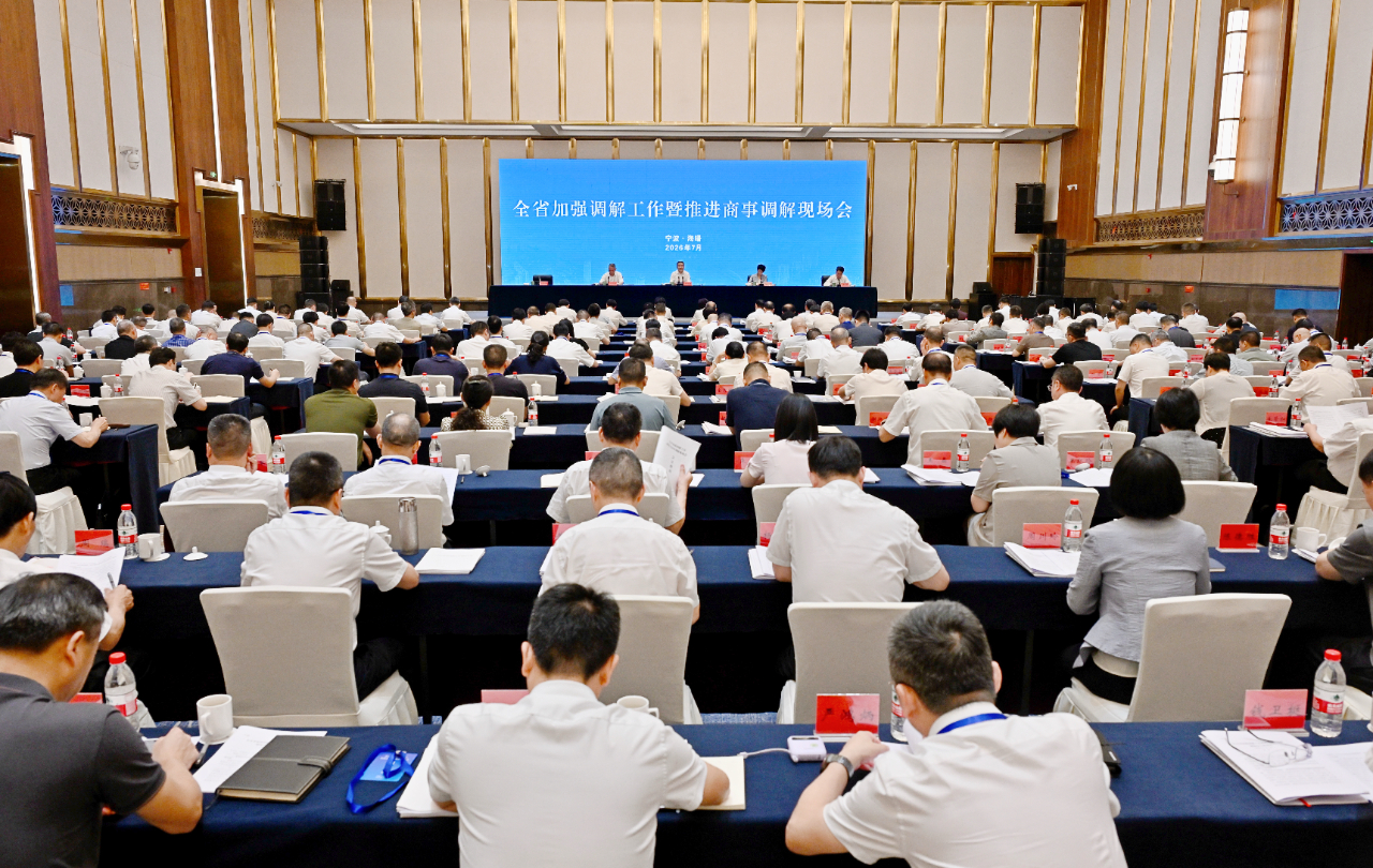 全省加强调解工作暨推进商事调解现场会召开