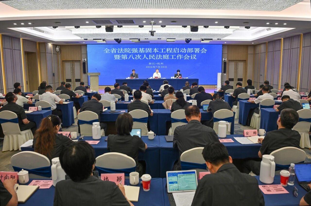 全省法院强基固本工程启动部署会暨第八次人民法庭工作会议召开