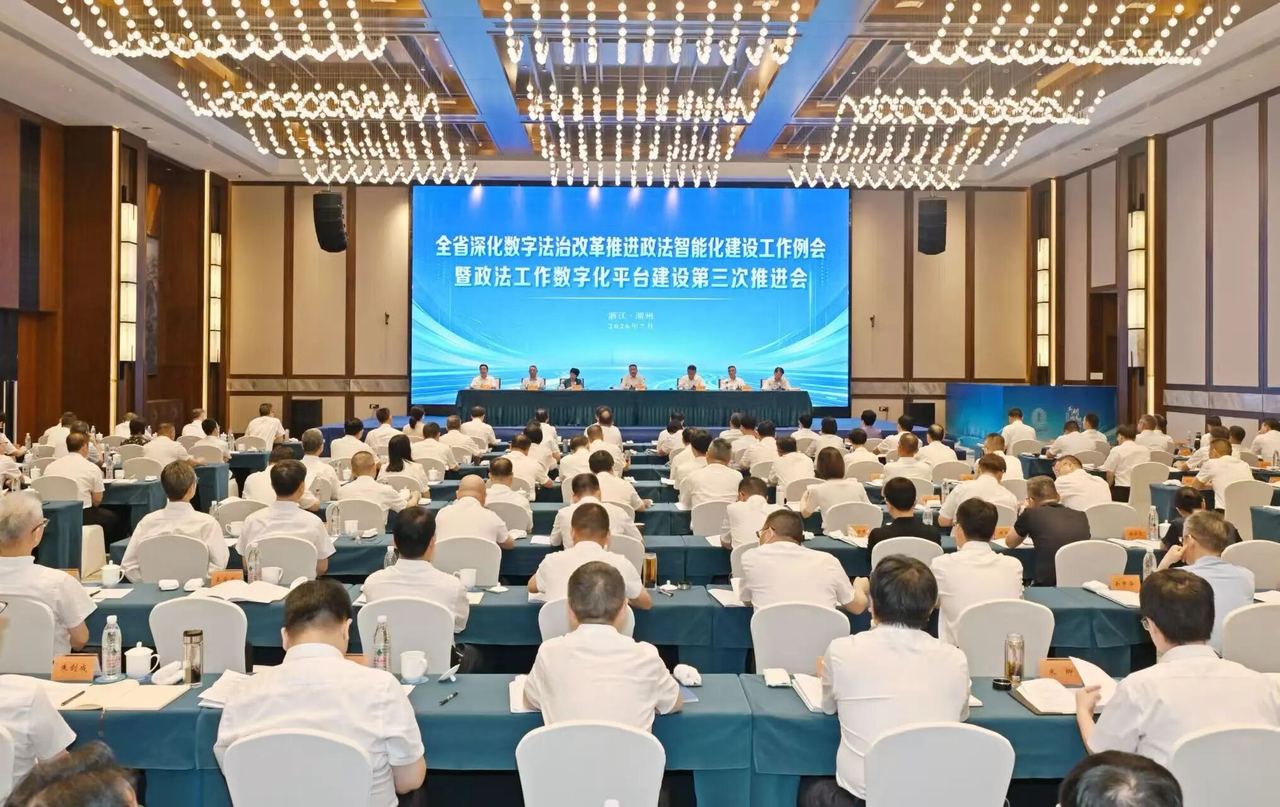 全省深化数字法治改革推进政法智能化建设工作例会暨政法工作数字化平台建设第三次推进会召开