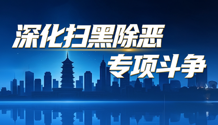 深化扫黑除恶专项斗争