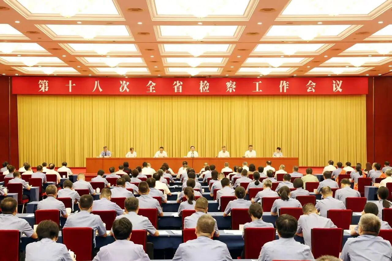 全省检察工作会议召开