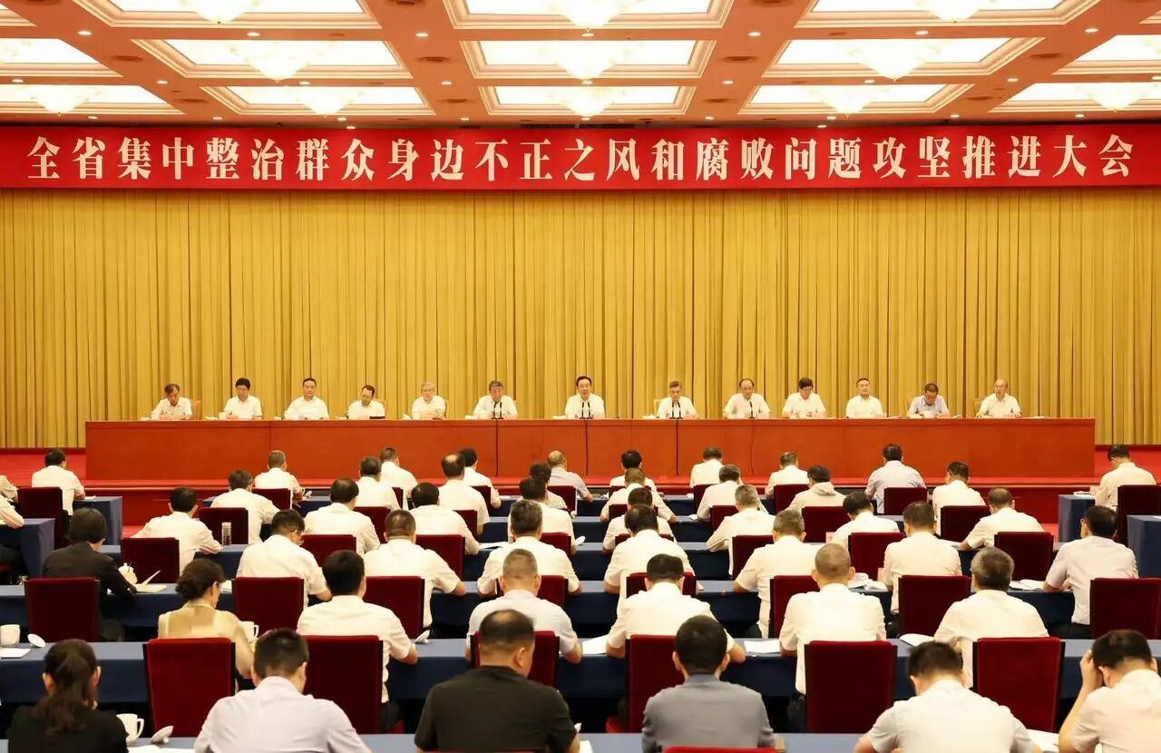 全省集中整治群众身边不正之风和腐败问题攻坚推进大会召开