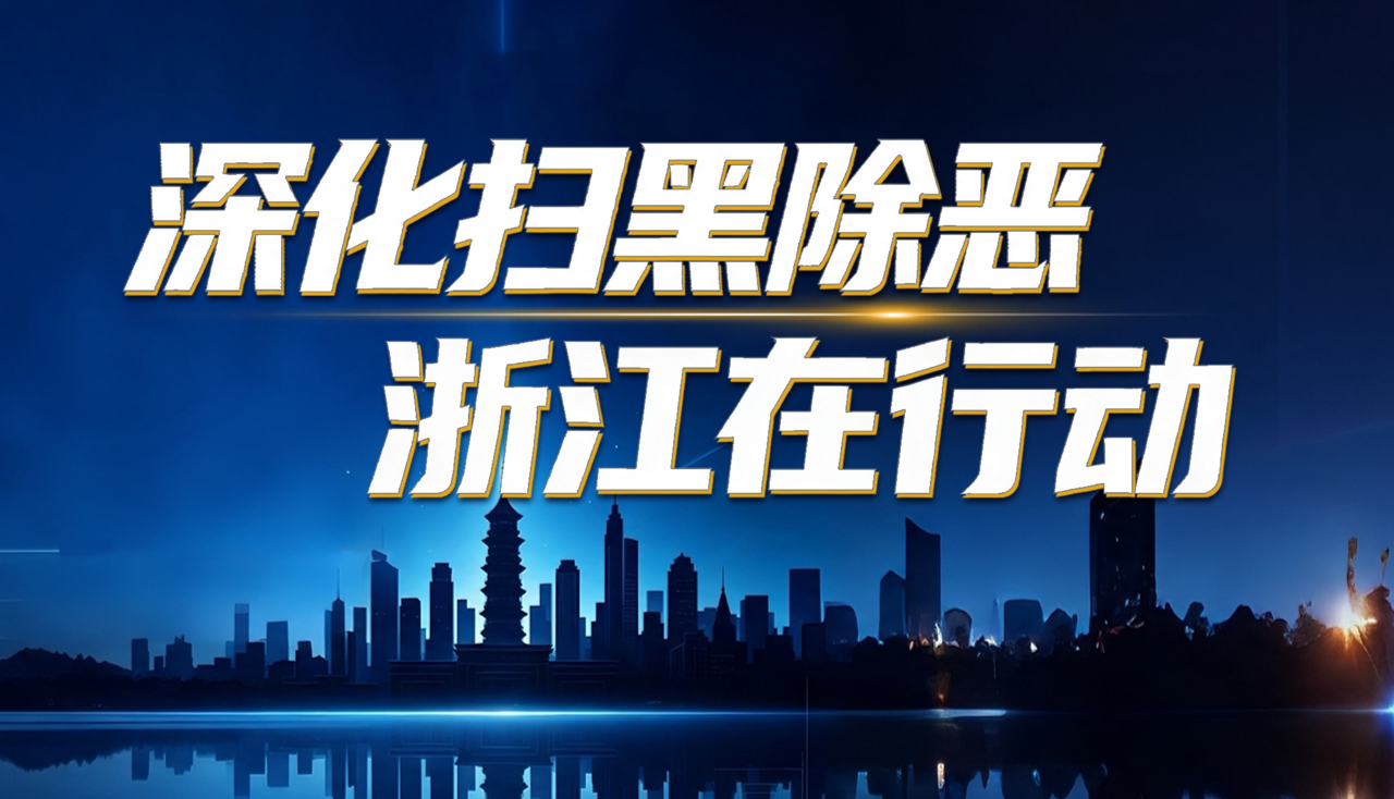 深化扫黑除恶·浙江在行动