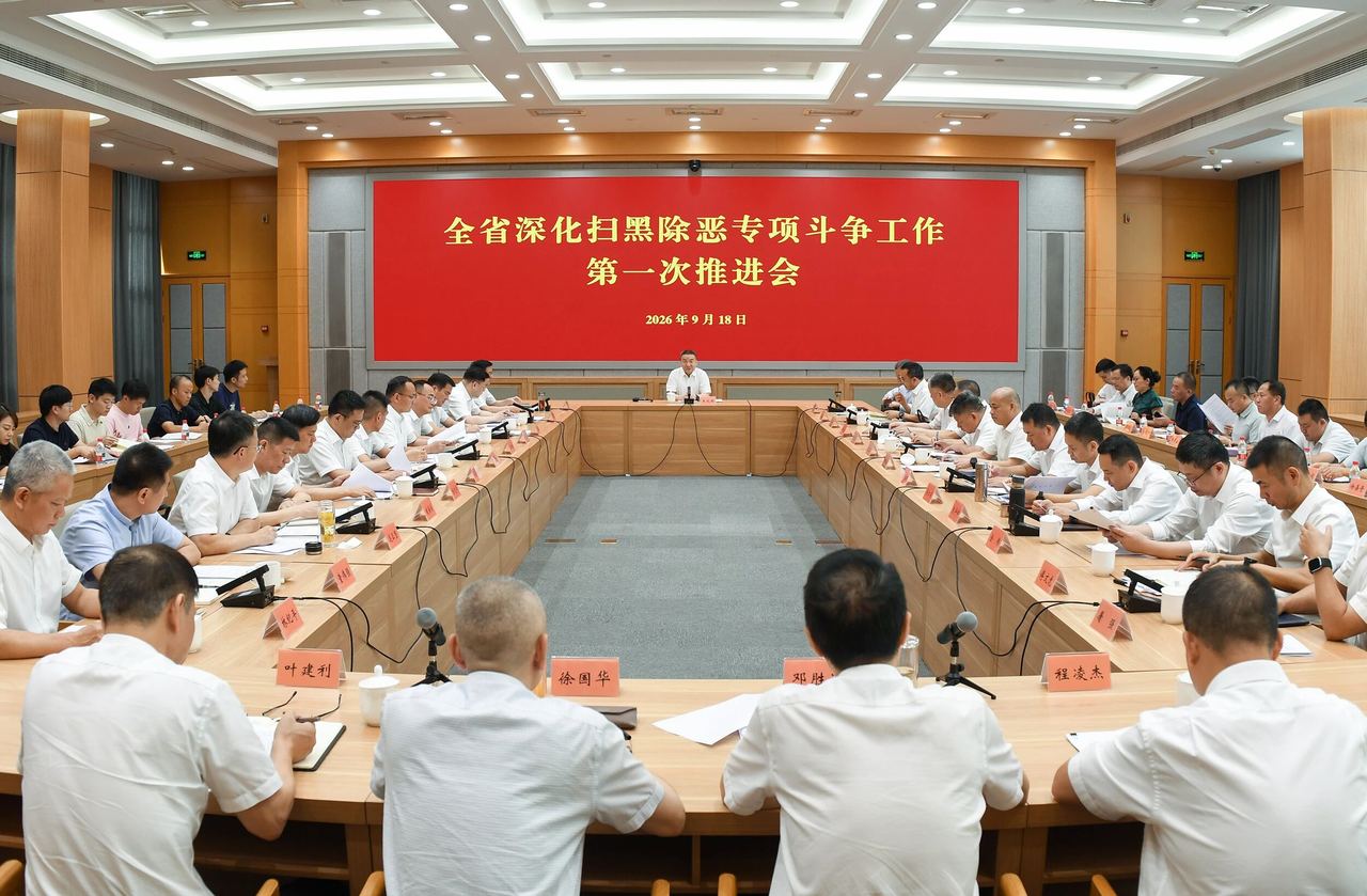 全省深化扫黑除恶专项斗争工作第一次推进会召开