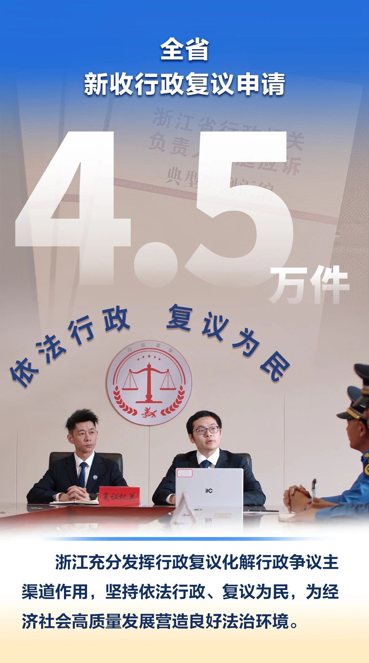 2024年新收4.5万件申请 行政复议如何发挥主渠道作用？