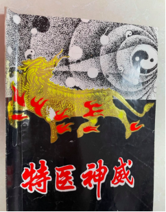 宣传张宏堡"中功"特医神威的书籍