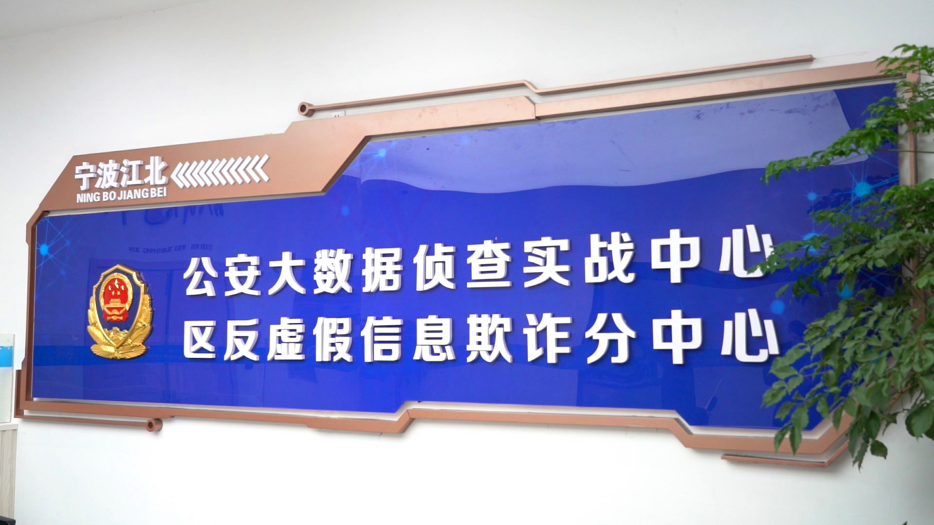 江北区反诈中心.卓璇 摄