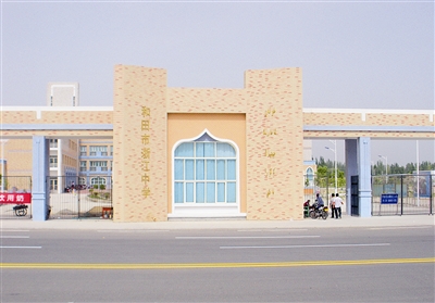 由浙江援建的新疆和田市浙江中学